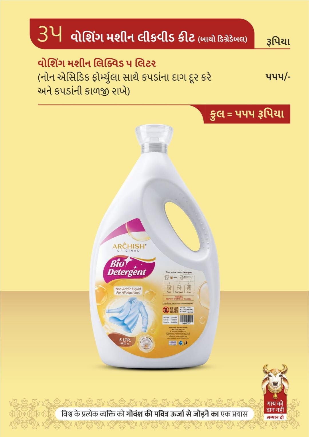 વોશિંગ મશીન લીકવીડ કીટ (બાયો ડિગ્રેડેબલ)